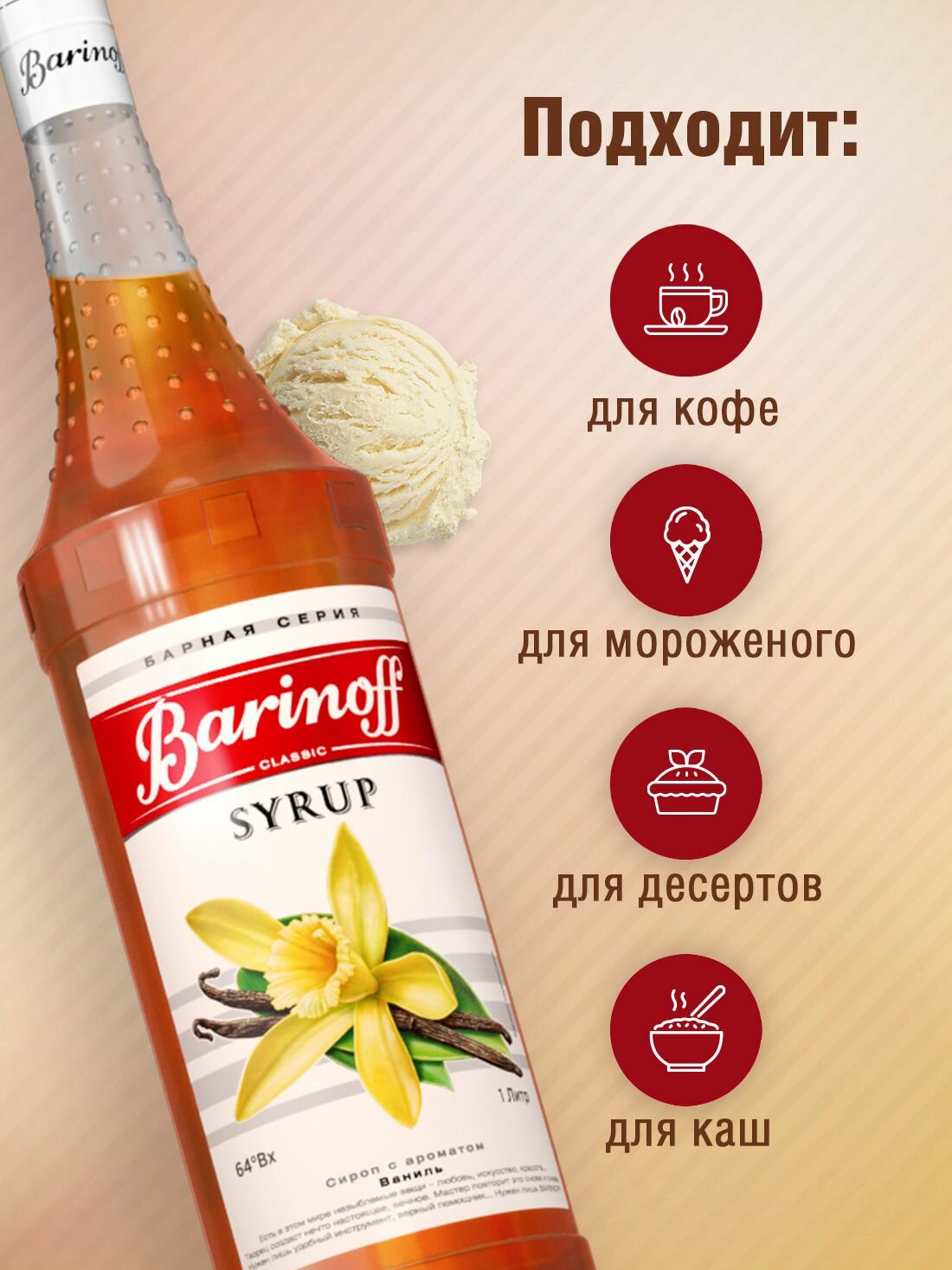 Сироп Barinoff Ваниль (для кофе, коктейлей, десертов, лимонада и мороженого), 1л — фото 1