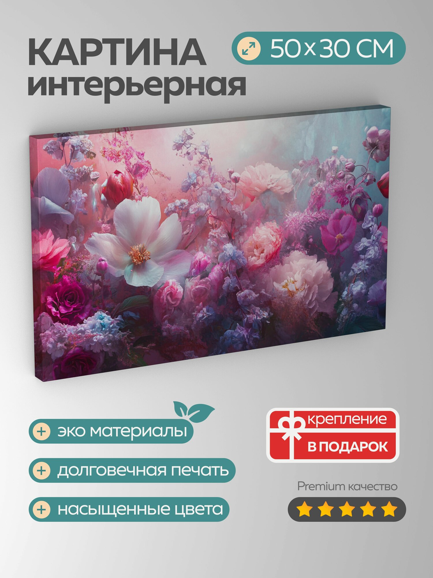 Картина на холсте интерьерная 50х30 см, сюрреалистическая компози, цветочная атмосфера, фантастические цветы