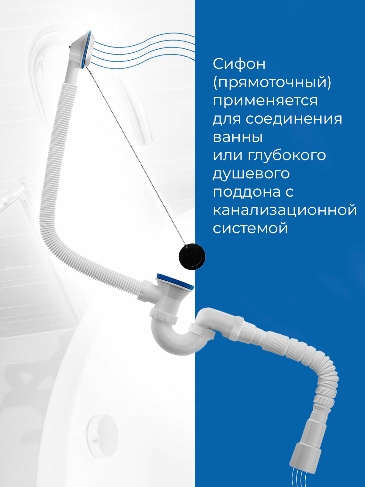 Сифон для ванны 1.1/2" прямоточный с гофрированной трубой 32/40/50, пробка с нержавеющей цепочкой в комплекте — фото 1