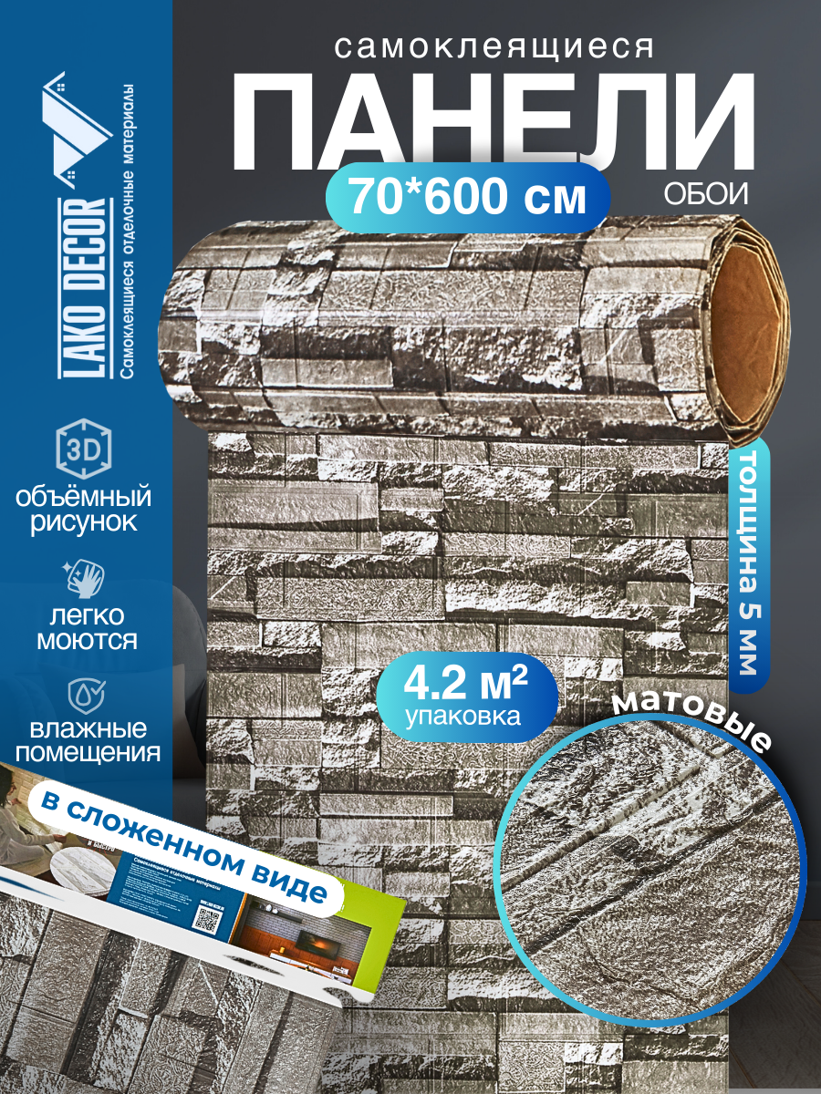 Самоклеящаяся ПВХ 3D-панель для стен в рулоне LAKO DECOR Каменная кладка 25 70x600см толщина 6мм