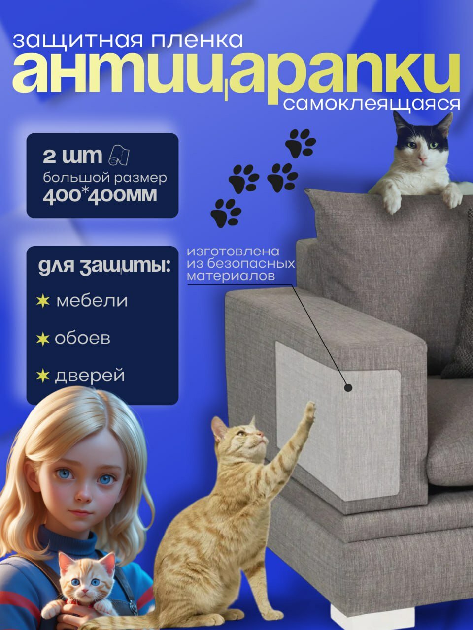 Когтеточка для кошек защитная универсальная пленка самоклеющаяся для мебели и стен антицарапка