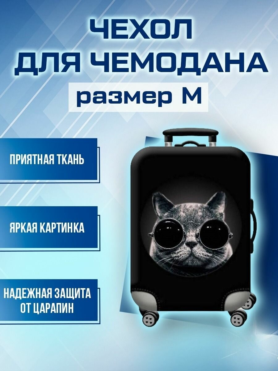 Чехол для чемодана черный 