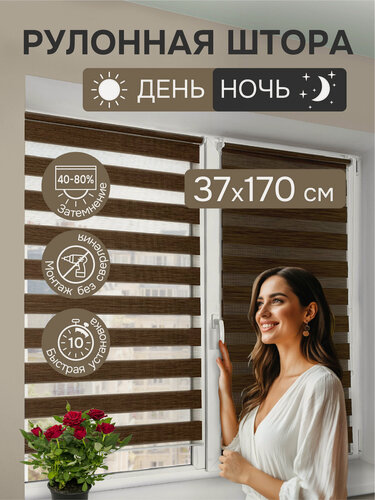 Изображение товара Рулонные шторы день ночь 37х170 см, коричневый меланж, Эскар