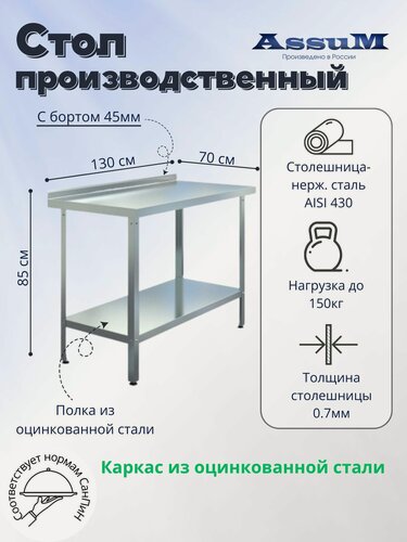 Изображение товара Стол производственный Assum, 1300х700х850мм, борт, открытый, 1 полка сплошная оцинк, разборный, каркас уголок оцинк, ст. нерж.430