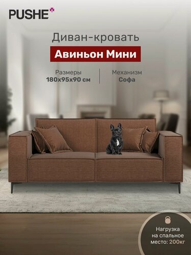 Изображение товара Диван раскладной 4Home Авиньон Мини, 180х95х90 см, рогожка Savana Chocolate, механизм Софа, прямой диван кровать