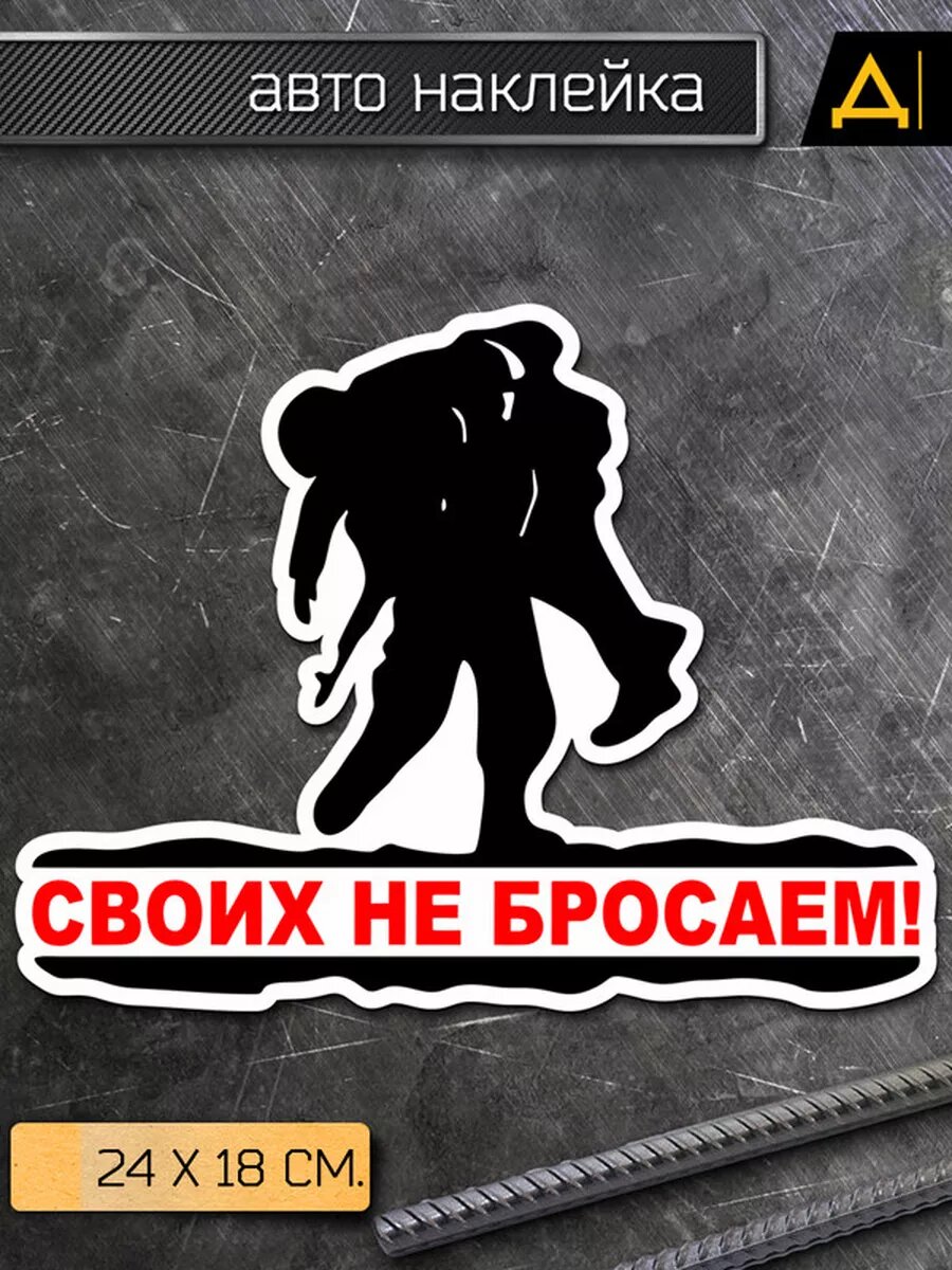 Наклейка на авто Военные - своих не бросаем