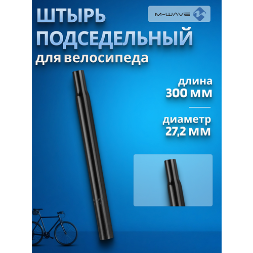 Палец подседельный штырь M-WAVE 27,2х300 мм стальной без замка черный