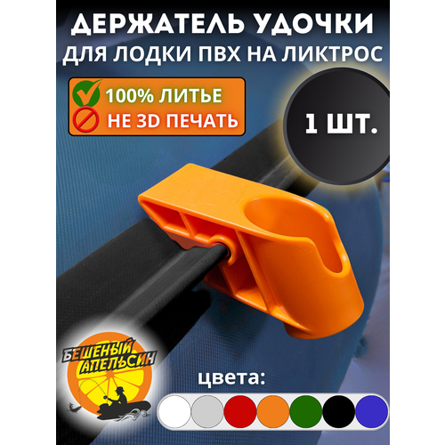 Держатель удочки спиннинга для лодки ПВХ на ликтрос оранжевый 1шт