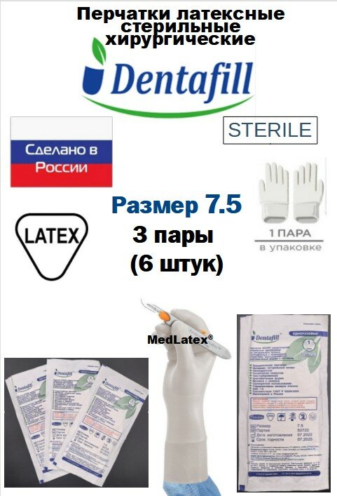 Перчатки латексные стерильные хирургические Dentafill, цвет: бежевый, размер 7.5, 6 шт. (3 пары), неопудренные.