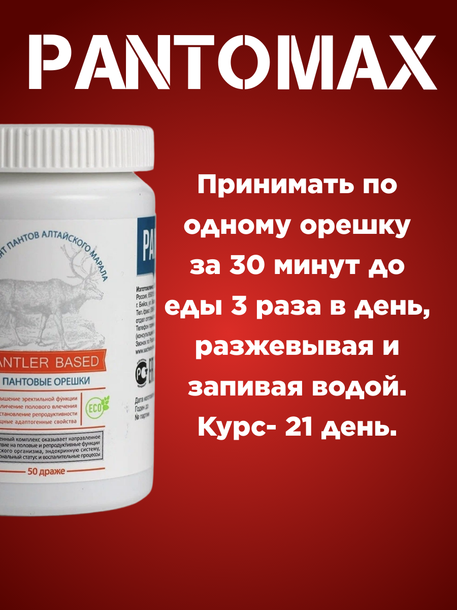 Изображение Биогенный комплекс от Сашера-Мед "Pantomax", для мужского здоровья. 50 драже.