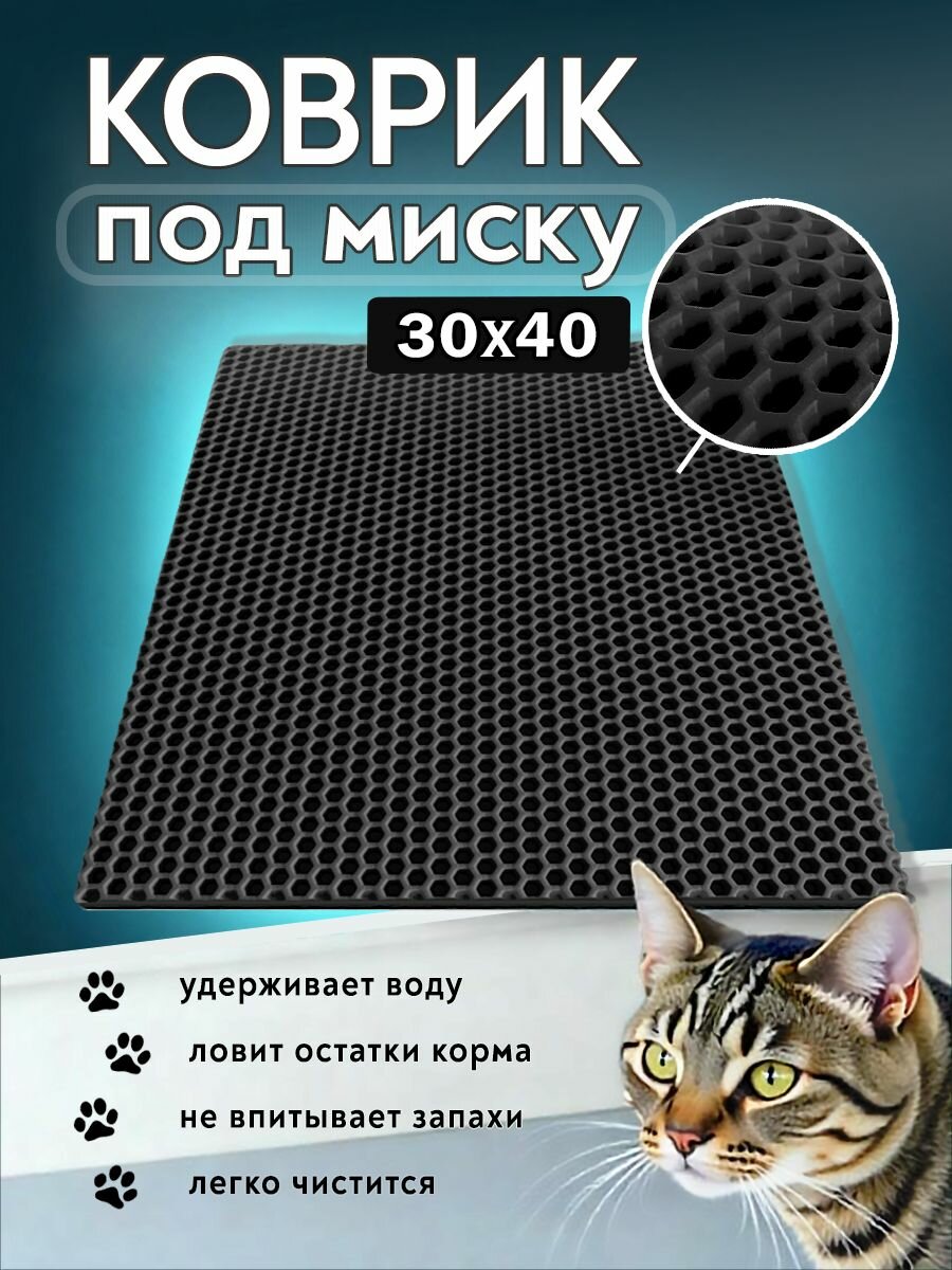 Коврик под миску для кошек и собак, соты, 30х40 см, черный