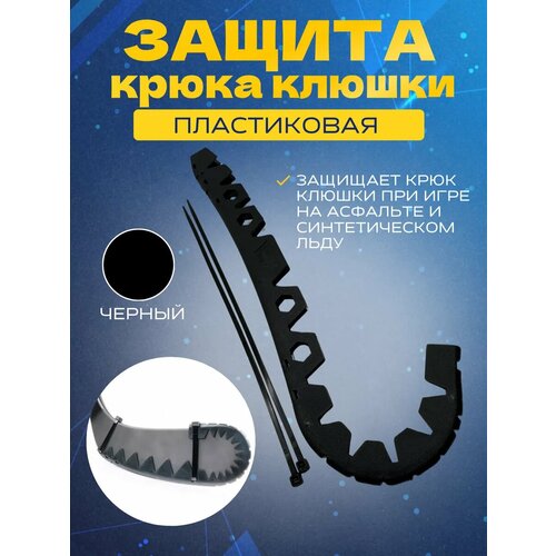 Защитная накладка для крюка хоккейной клюшки UNDERICE BLK