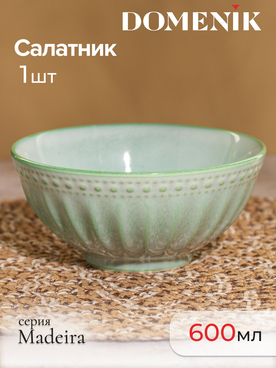 Салатник глубокий фарфоровый Domenik Madeira зеленый, 600 мл, 1 шт.