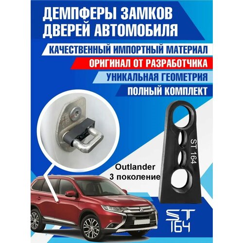 фото Демпферы замков дверей мицубиси аутлендер 3 поколение ( mitsubishi outlander 3 ), на 4 двери st164