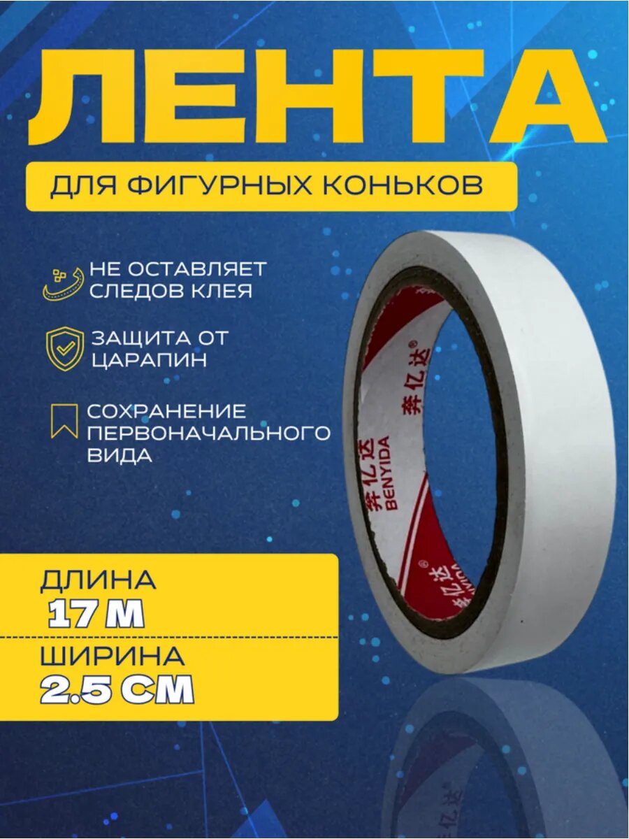 Скотч для фигурных коньков Спорт-Стиль, белый, ширина 2.5 см, длина 17 м.