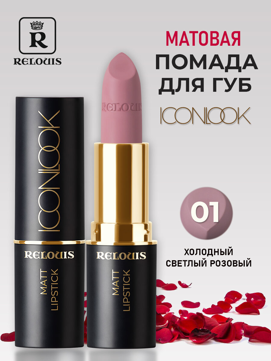 RELOUIS Помада губная матовая Icon Look тон 1 Perfect Nude — холодный светлый розовый 4 гр