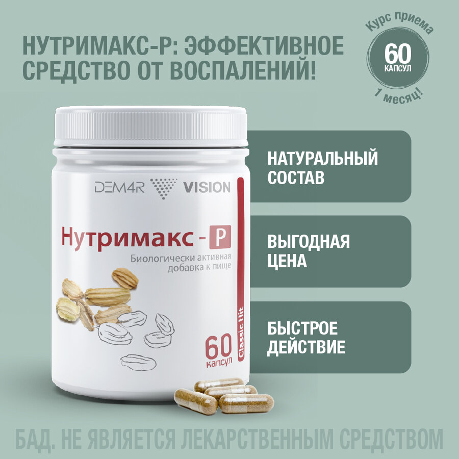 Нутримакс-Р противовирусные от простуды