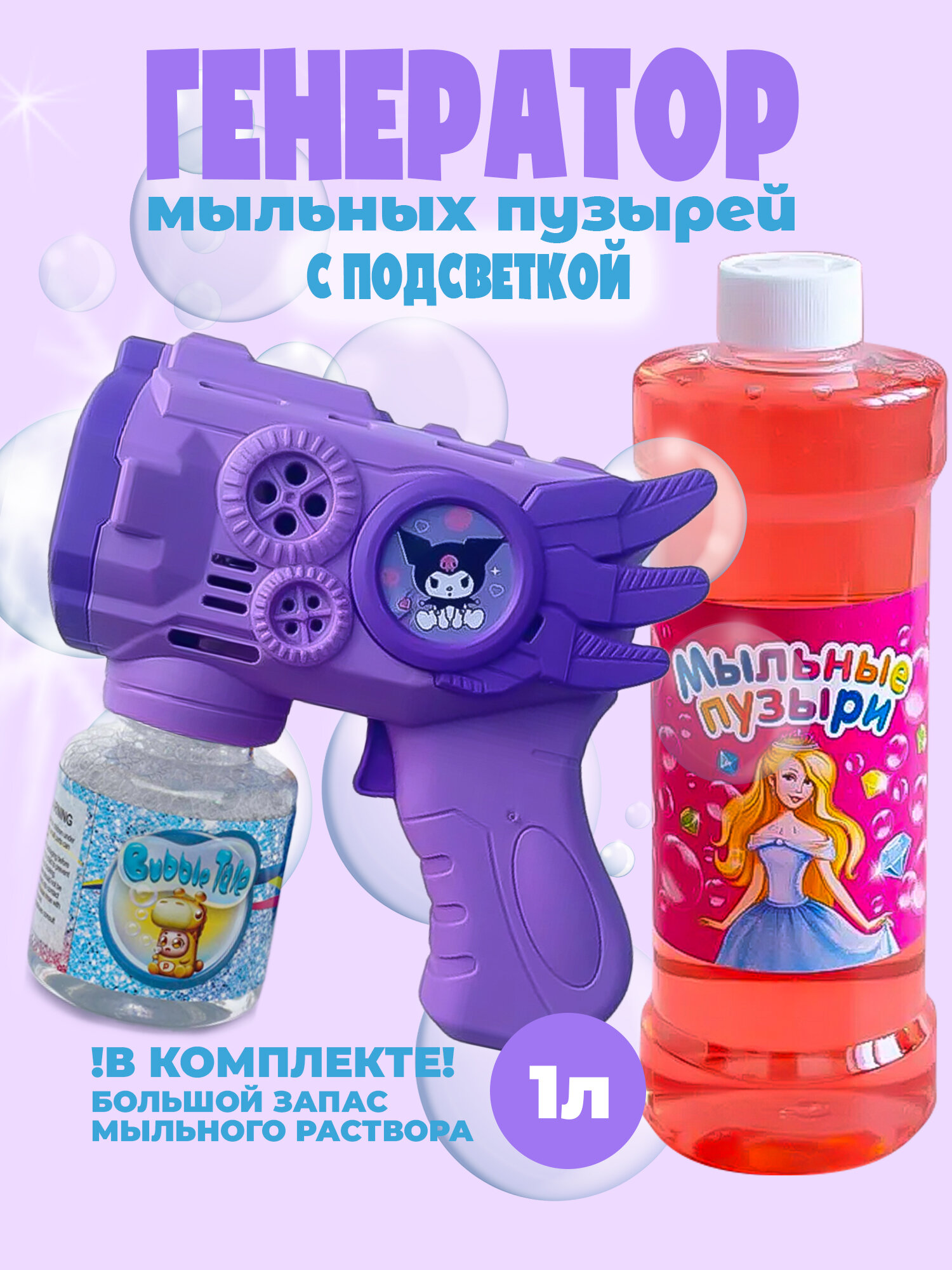 Генератор мыльных пузырей для детей, пистолет с подсветкой и мыльный раствор 1л в комплекте