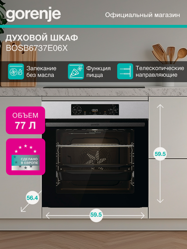Изображение товара Духовой шкаф Gorenje BOSB6737E06X, 77 л, телескопические направляющие, нержавеющая сталь