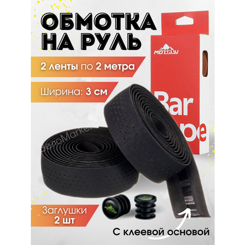 Обмотка руля перфорированная противоскользящая, черная