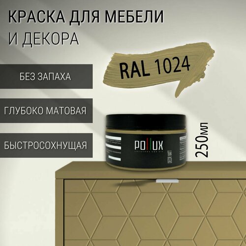 фото Краска для мебели без запаха матовая быстросохнущая для кухни / дерева / декора акриловая pollux decor matt, объем 0,25л, цвет охра желтая (ral 1024)