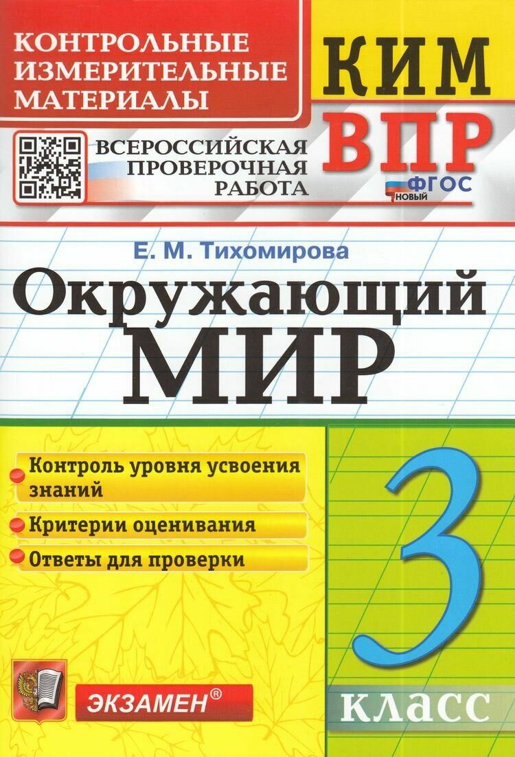 Тихомирова Е. М. Окружающий мир 3 класс . Всероссийская проверочная работа (16-изд, перераб. и доп.) КИМ Экзамен 2025