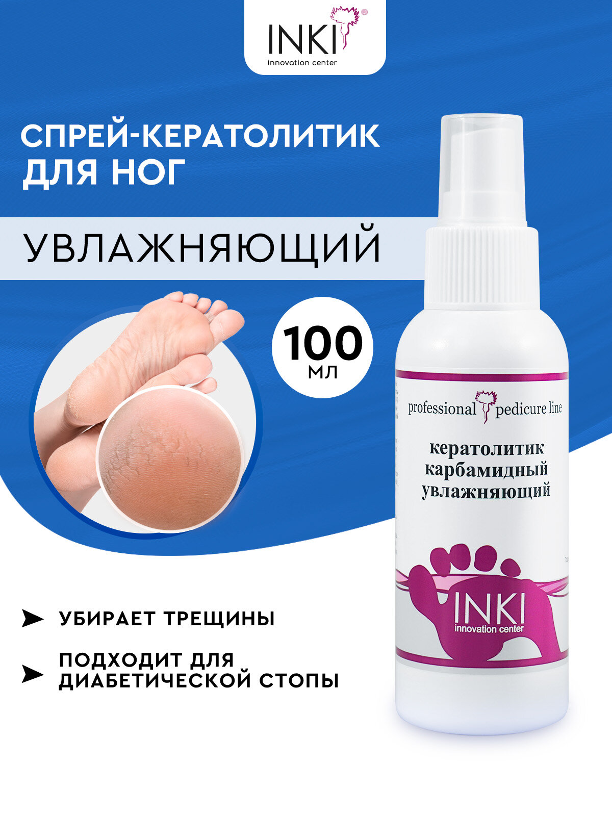 Жидкий кератолитик спрей для пяток от трещин и мозолей INKI, 100 мл