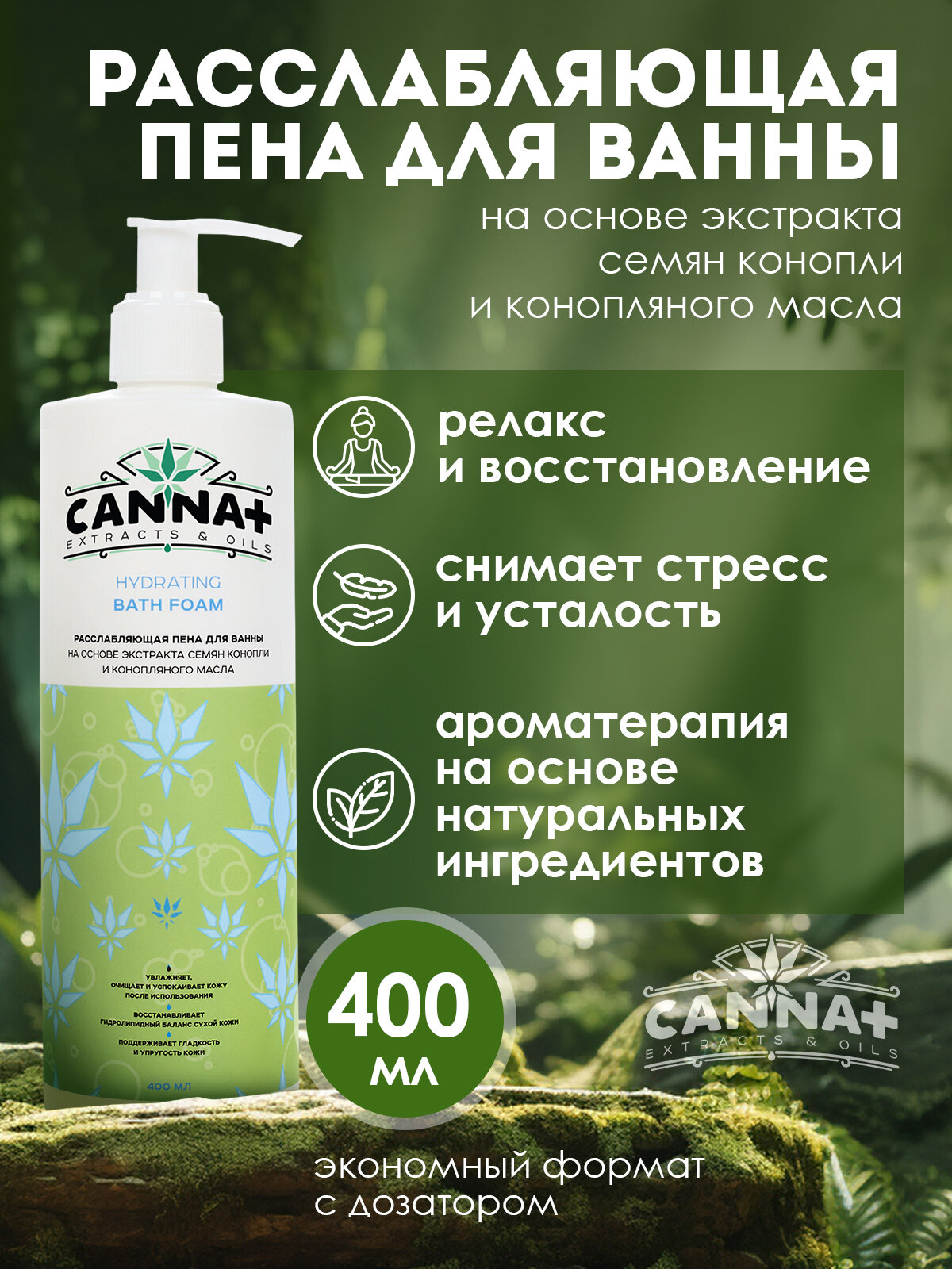 CANNA+ Расслабляющая пена для ванны восстановление и заживление Hydrating Bath Foam 400 мл