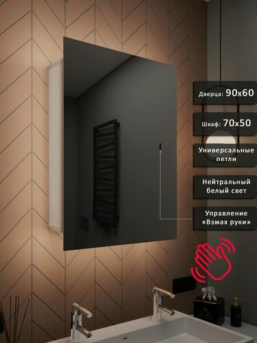 Изображение товара Зеркало-шкаф Квартал 90*60 с нейтральной LED-подсветкой и взмахом руки, универсальный