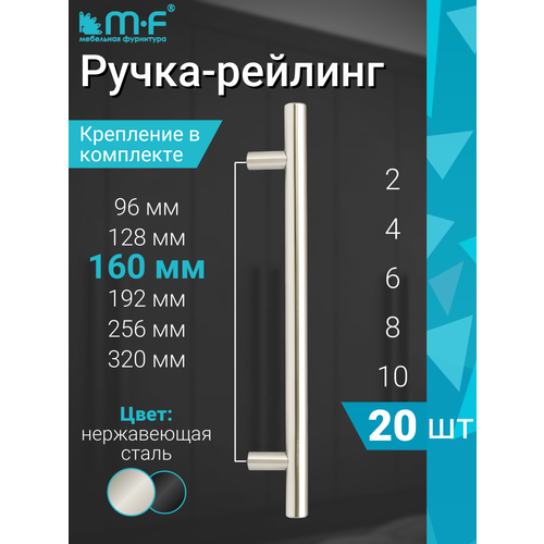 фото Ручка-рейлинг облегченная 160 мм, сталь - 20 шт mf