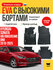EVA коврики в салон автомобиля HYUNDAI SONATA 8 DN8 (Хендай Сонат...