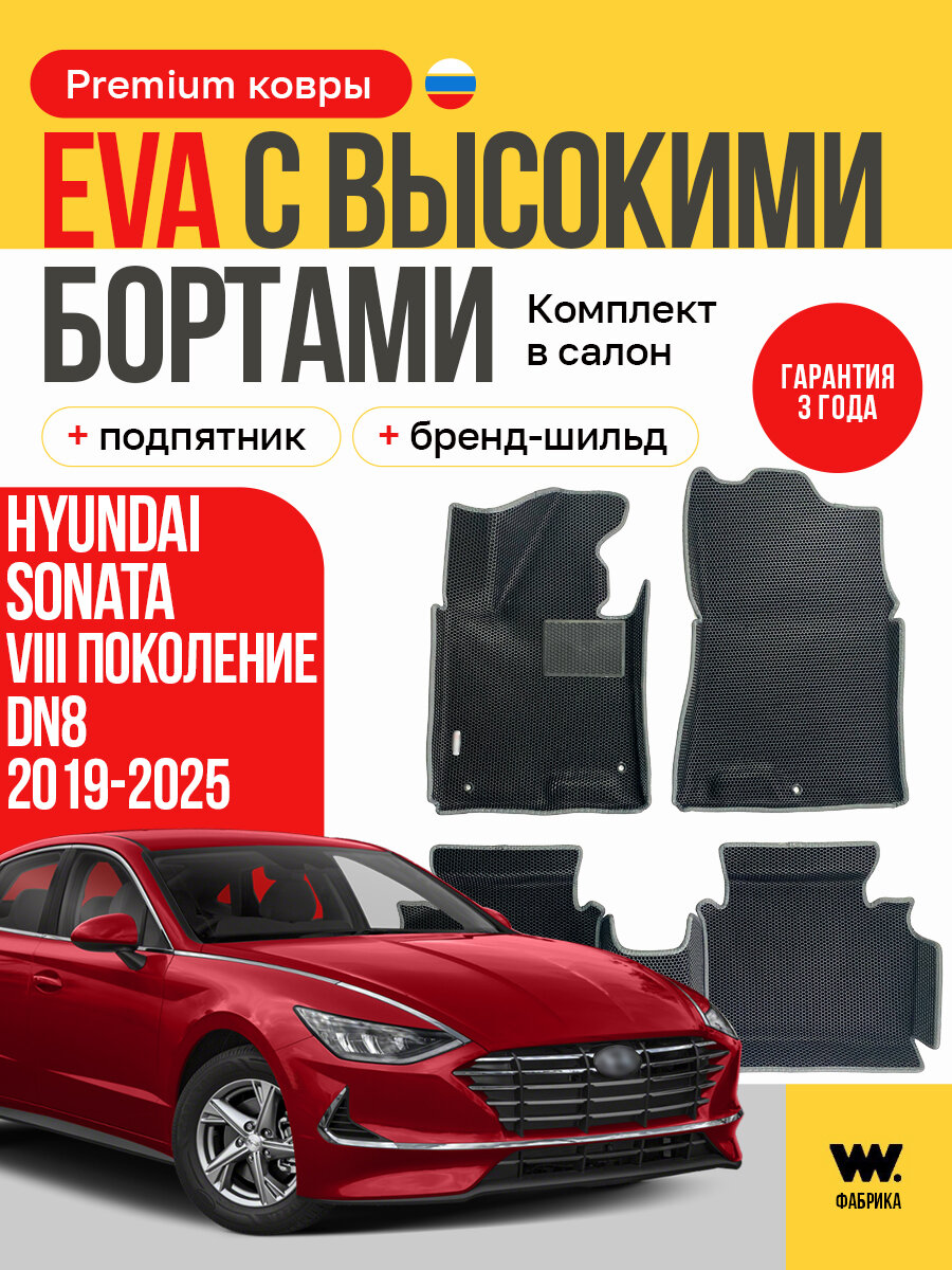 EVA коврики в салон автомобиля HYUNDAI SONATA 8 DN8 (Хендай Соната 8), ева коврики автомобильные с бортами, эва в машину