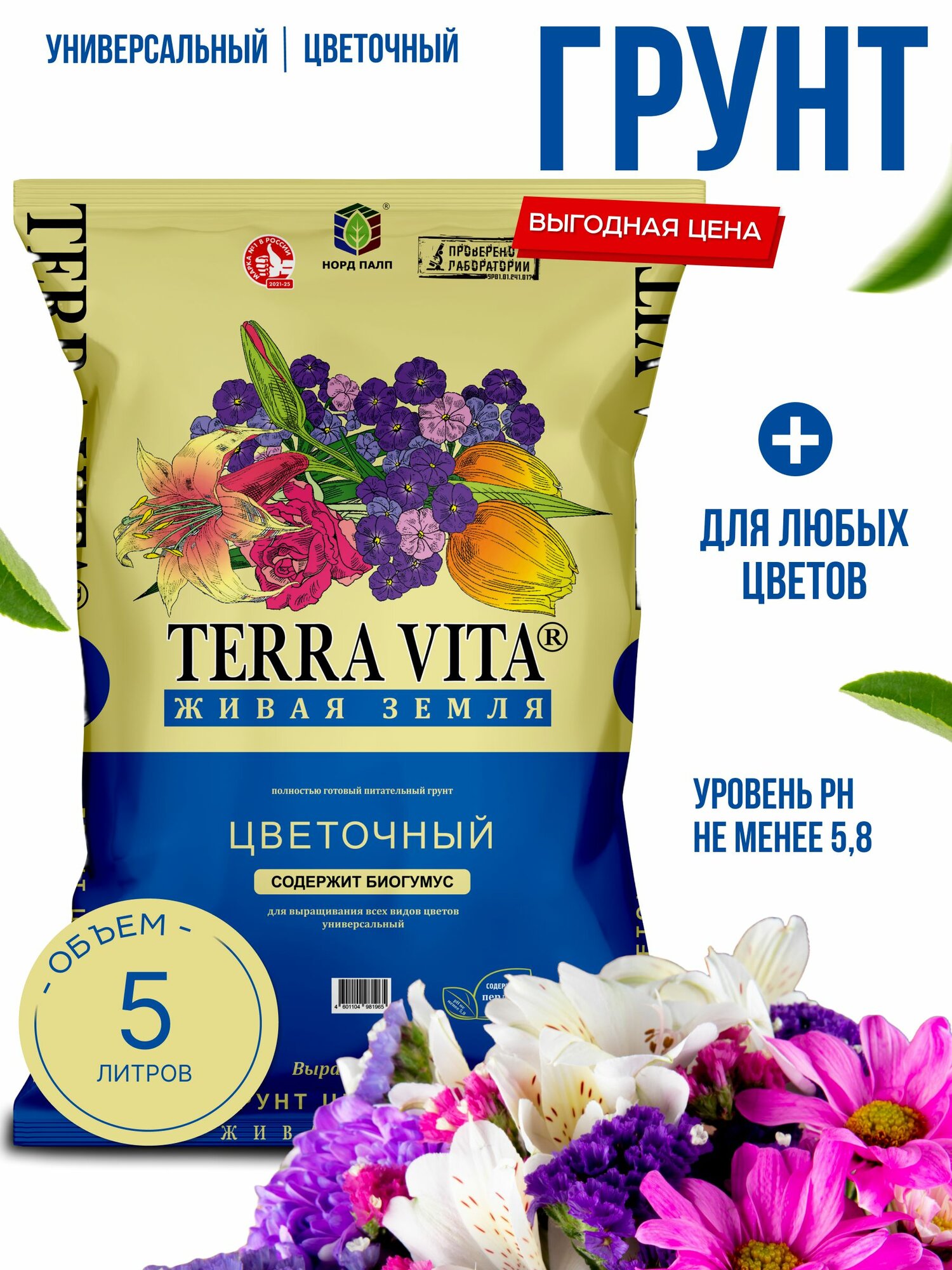 Грунт цветочный 5л Terra Vita живая земля