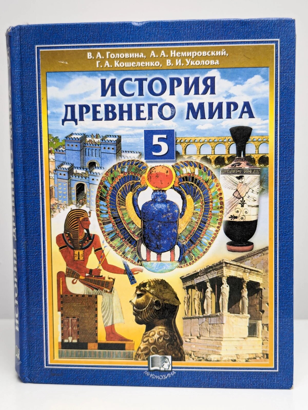 История Древнего мира. 5 класс