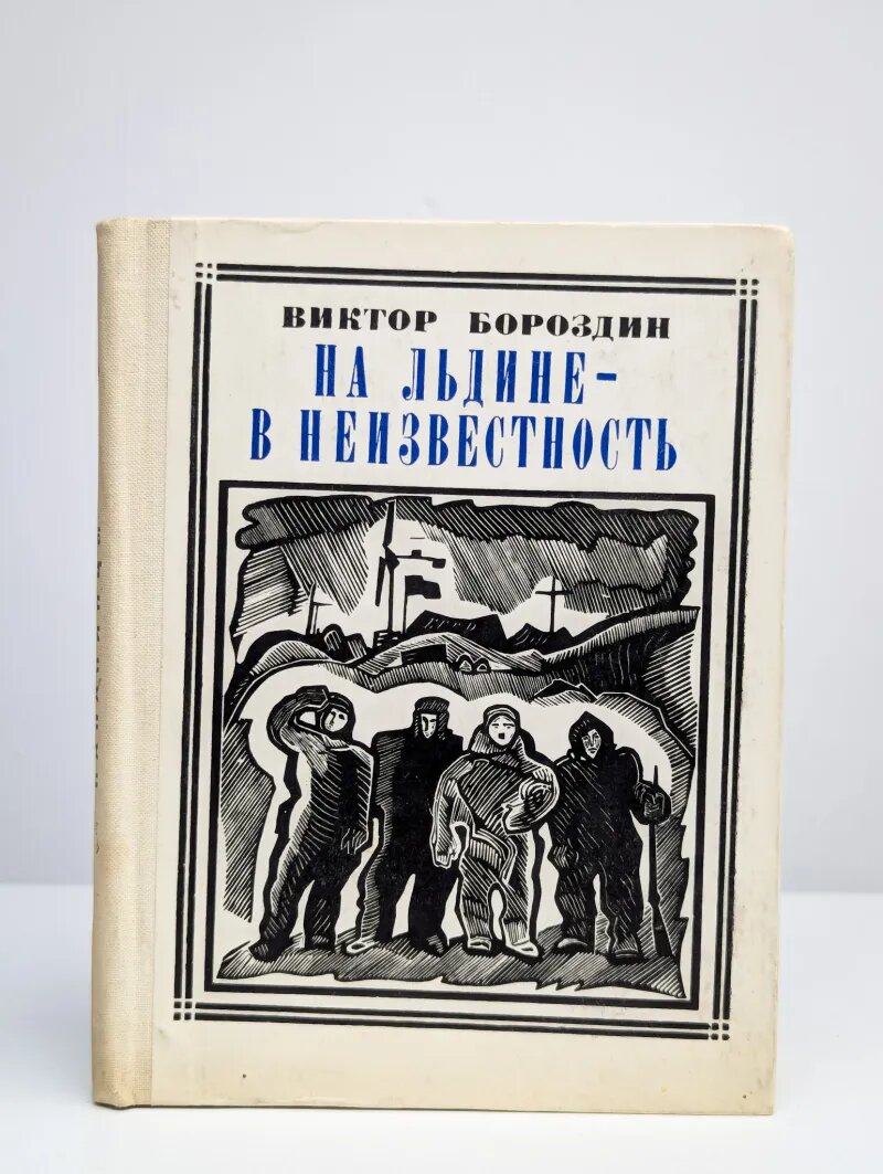 На льдине - в неизвестность