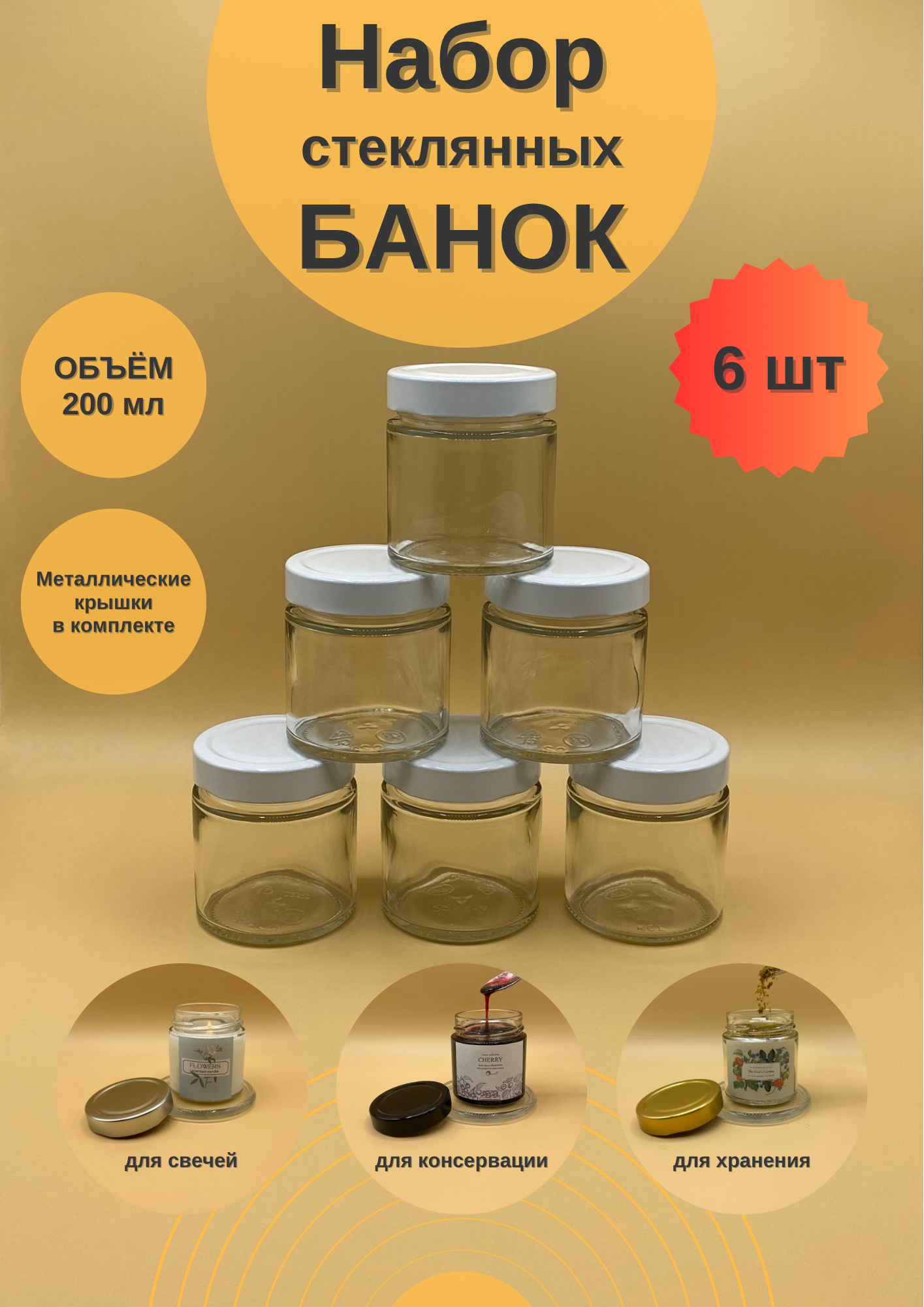 Банки стеклянные 200 мл с крышкой Твист 66 Deep для свечей, набор 6 шт для сыпучих продуктов, баночки для мёда и варенья