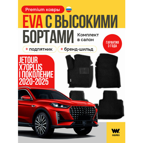 фото Eva коврики в салон автомобиля jetour x70 plus (джетур х70 плюс), ева коврики автомобильные с бортами, эва в машину wondercraft