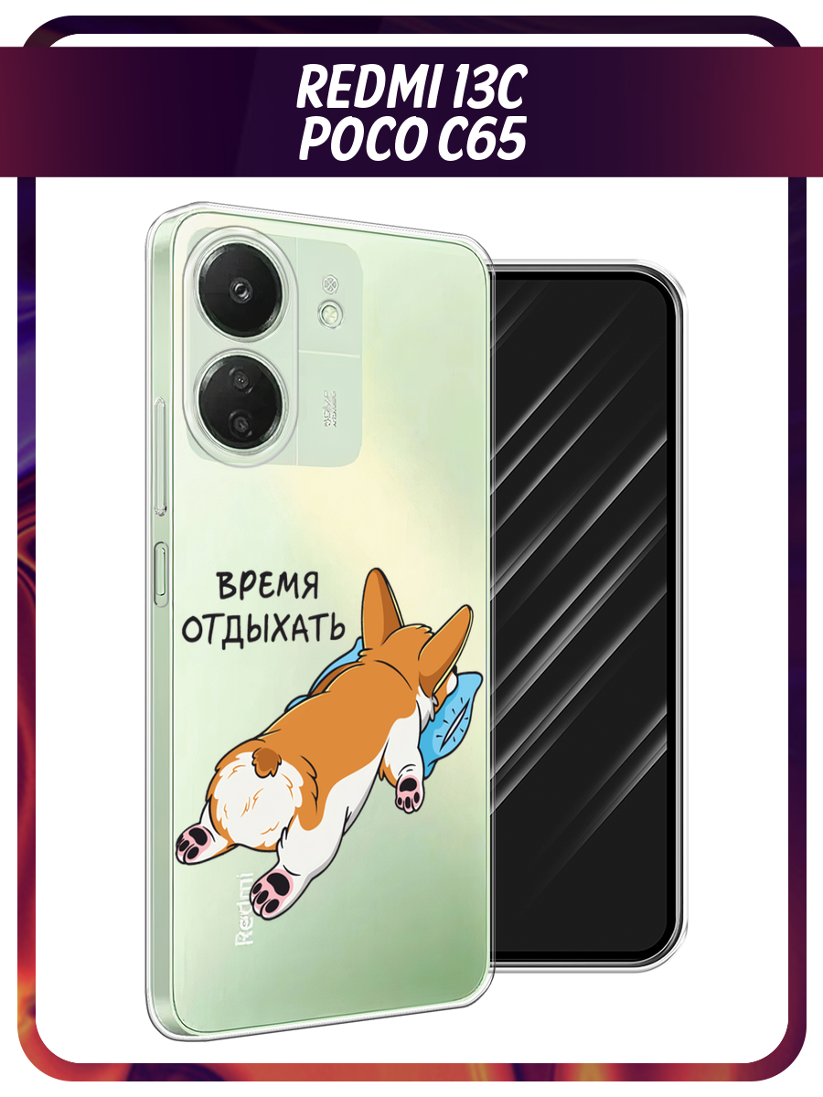 Чехол на Xiaomi Poco C65 / Сяоми Поко C65 с принтом Корги отдыхает, прозрачный