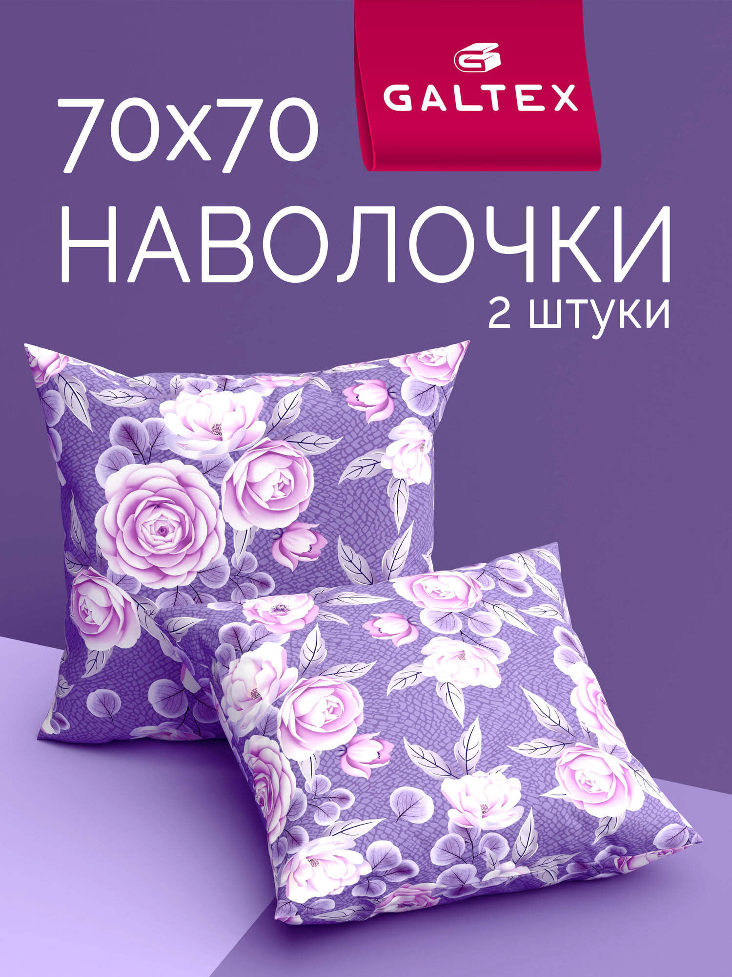 Наволочки 70х70 2 шт Galtex Лирика фиолетовый бязь, 100% хлопок