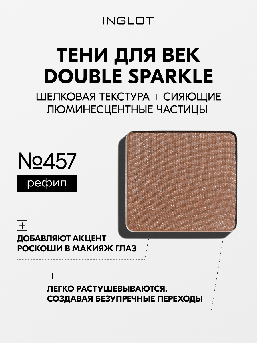 INGLOT тени для век DS №457, рефил 2.5–3.3 г, мягкое сияние, для возрастного века, система Freedom System