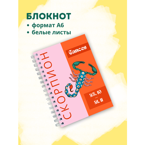 фото Блокнот с зодиакальным знаком скорпион сочиняй мечты