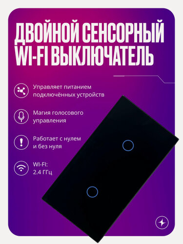 Изображение товара Умный сенсорный выключатель Wi-Fi на 2 поста (1 кл + 1 кл), с нулем и без нуля в одной рамке, черный, умный дом