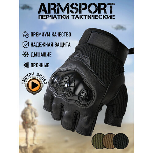 Перчатки тактические мужские без пальцев Armsport, черный L