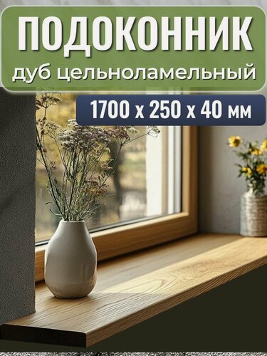 Изображение товара Подоконник деревянный дуб цельноламельный 1700х250х40