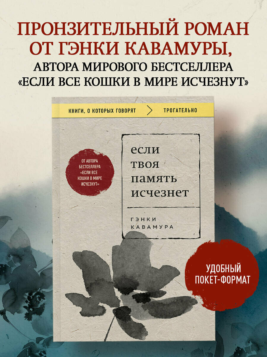 Кавамура Г. Если твоя память исчезнет (покет)