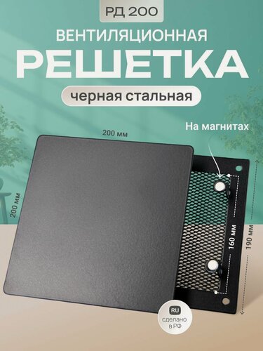 Изображение товара Решетка вентиляционная на магнитах 200x200 мм. металлическая
