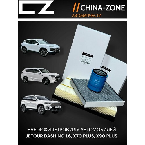 Набор фильтров для технического обслуживания автомобилей Jetour Dashing 1.6, X70 PLUS, X90 PLUS