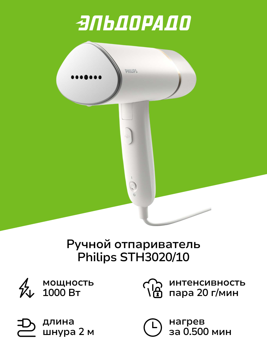 Ручной отпариватель Philips STH3020/10