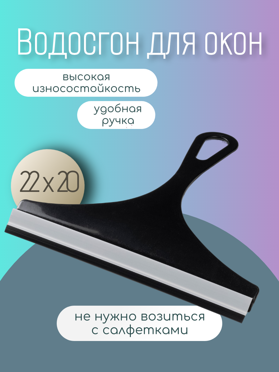 Водосгон для окон и стеклянных поверхностей Доляна, 22×20 см, цвет МИКС — фото 1