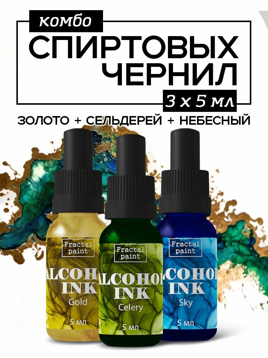 Набор спиртовых чернил 3 шт по 5 мл (золото, сельдерей, небесный)